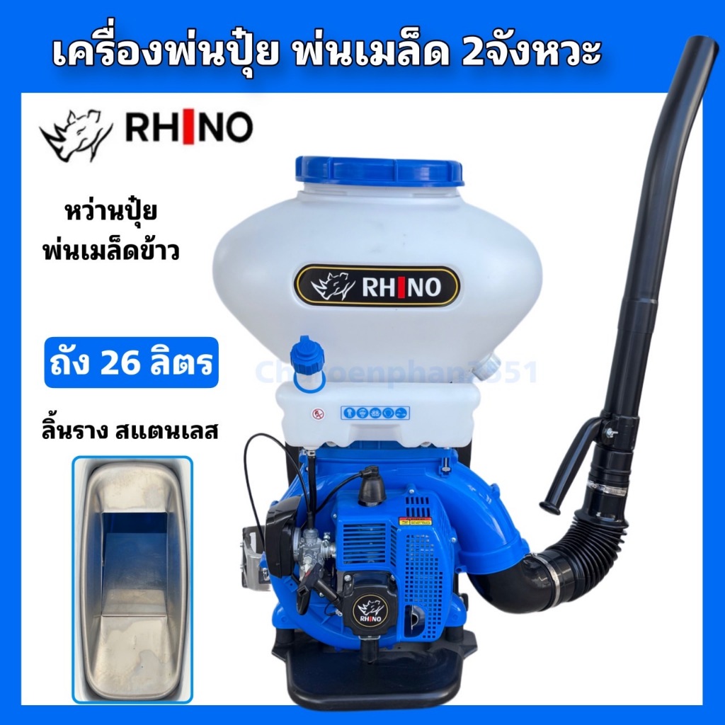 เครื่องพ่นปุ๋ย พ่นเมล็ด Rhino 2จังหวะ 3WF-3A เครื่องพ่นลม หว่านปุ๋ย