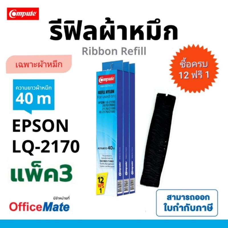 LQ-2180i​ / LQ-2190​ ผ้าหมึก​ รีฟิล RIFILL EPSON LQ2190 / LQ2170 / LQ2080i ริบบอน​ 12ฟรี1 ดำเข้ม