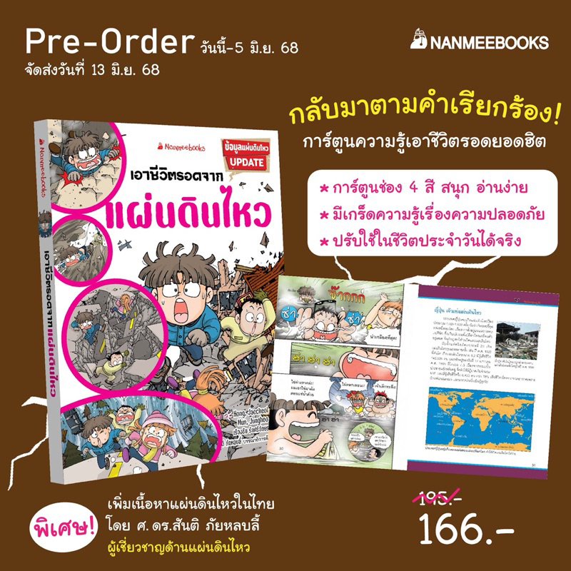 เอาชีวิตรอดจากแผ่นดินไหว (Nanmeebook)