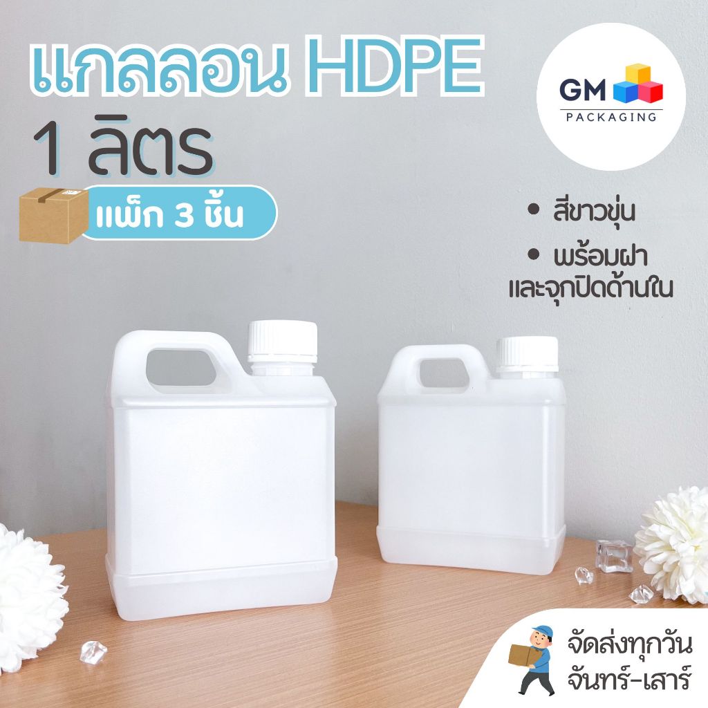 ขวดแกลลอนพลาสติก 1 ลิตร พร้อมฝาและจุกปิดด้านใน บรรจุภัณฑ์ Food Grade(แพ็ก 3 ชิ้น)