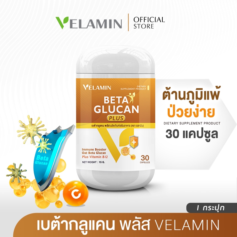 🍀Velamin -- Beta Glucan Plus --เบต้ากลูแคน พลัส ช่วยเสริมระบบภูมิคุ้มกัน บรรเทาการเหนื่อยล้า  (1 กระปุก)
