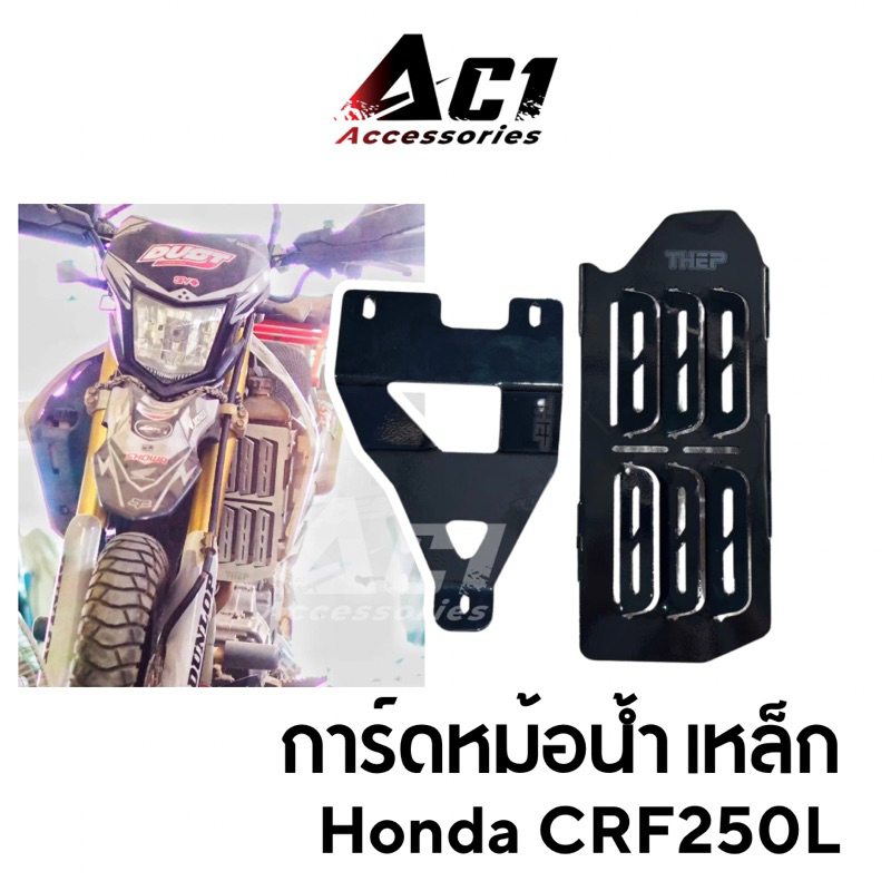 การ์ดหม้อน้ำเหล็ก Honda CRF250 THEP