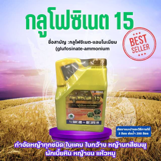 FS กลูโฟซิเนต-แอมโมเนียม ขนาด 4 ลิตร กระติกเหลือง ใช้ได้ทั้งวัชพืชใบแคบ ใบกว้าง กลูโฟซิเนต