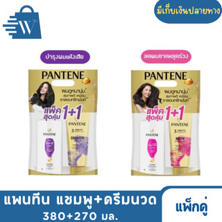 แพนทีน 380+270 มล. แชมพู+ครีมนวด (แพ็กคู่)
