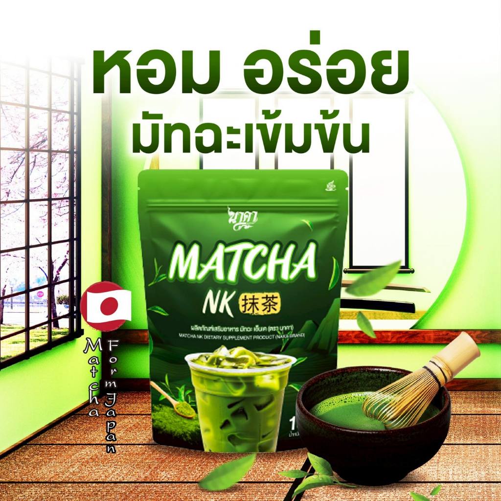 {1แถม2} นาคา มัทฉะ matchank เกรดพรีเมี่ยม มัทฉะแท้ จากญี่ปุ่น อูจิมัทฉะ 1ห่อ(15ซอง) ของแท้+พร้อมส่ง