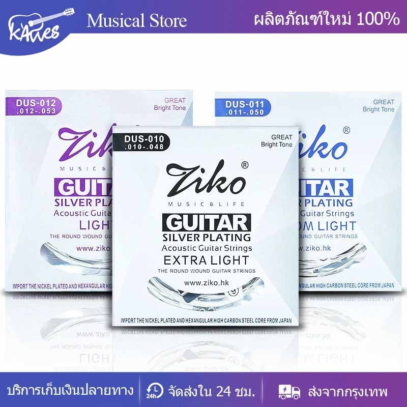 Ziko DUS Series สายกีตาร์อะคูสติก เหล็กคาร์บอน แกนหกเหลี่ยม 010-048 011-052 012-053 นิ้ว ชุบเงิน 1 ชุด