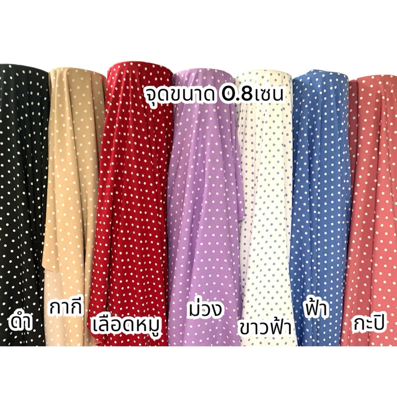 H2 ผ้าไหมอิตาลี หน้ากว้าง 60นิ้วลายจุดขนาด0.8เซน(8มิล) ผ้าเกรดดีเนื้ิอนุ่มสวย ตัดได้หลายแบบ