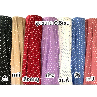 H2 ผ้าไหมอิตาลี หน้ากว้าง 60นิ้วลายจุดขนาด0.8เซน(8มิล) ผ้าเกรดดีเนื้ิอนุ่มสวย ตัดได้หลายแบบ