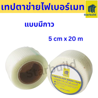 Starbuild เทปตาข่ายไฟเบอร์ FIBERGLASS MESH TAPE เทปตาข่ายเสริมแรง ชนิดมีกาวในตัวงานรอยต่อ รอยแตกผนัง