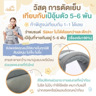 (ลูกหลังตรง ขาไม่โก่ง) เป้อุ้ม Saker ปลอดสารพิษ ออกแบบตามสรีรศาสตร์ ลดปวดหลัง ซับแรงดี เบาแรงได้เยอะ