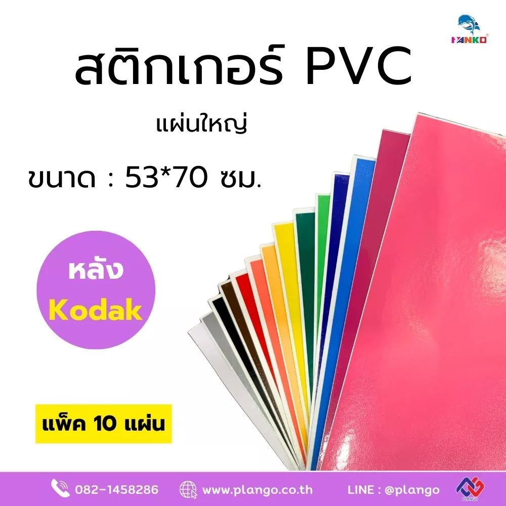 J2U-PVC สติกเกอร์ PVC หลังโกดัก ขนาด 53*70 ซม. (แพ็ค 10 แผ่น)