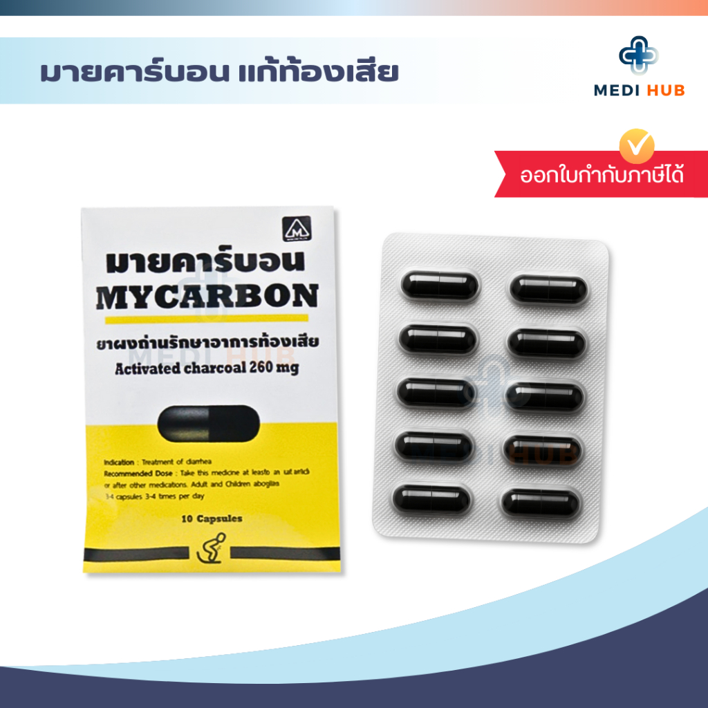 Mycarbon ผงถ่าน มายคาร์บอน (จำนวน 1 ซอง) แก้ท้องเสีย 260มก ซองละ 10 แคปซูล