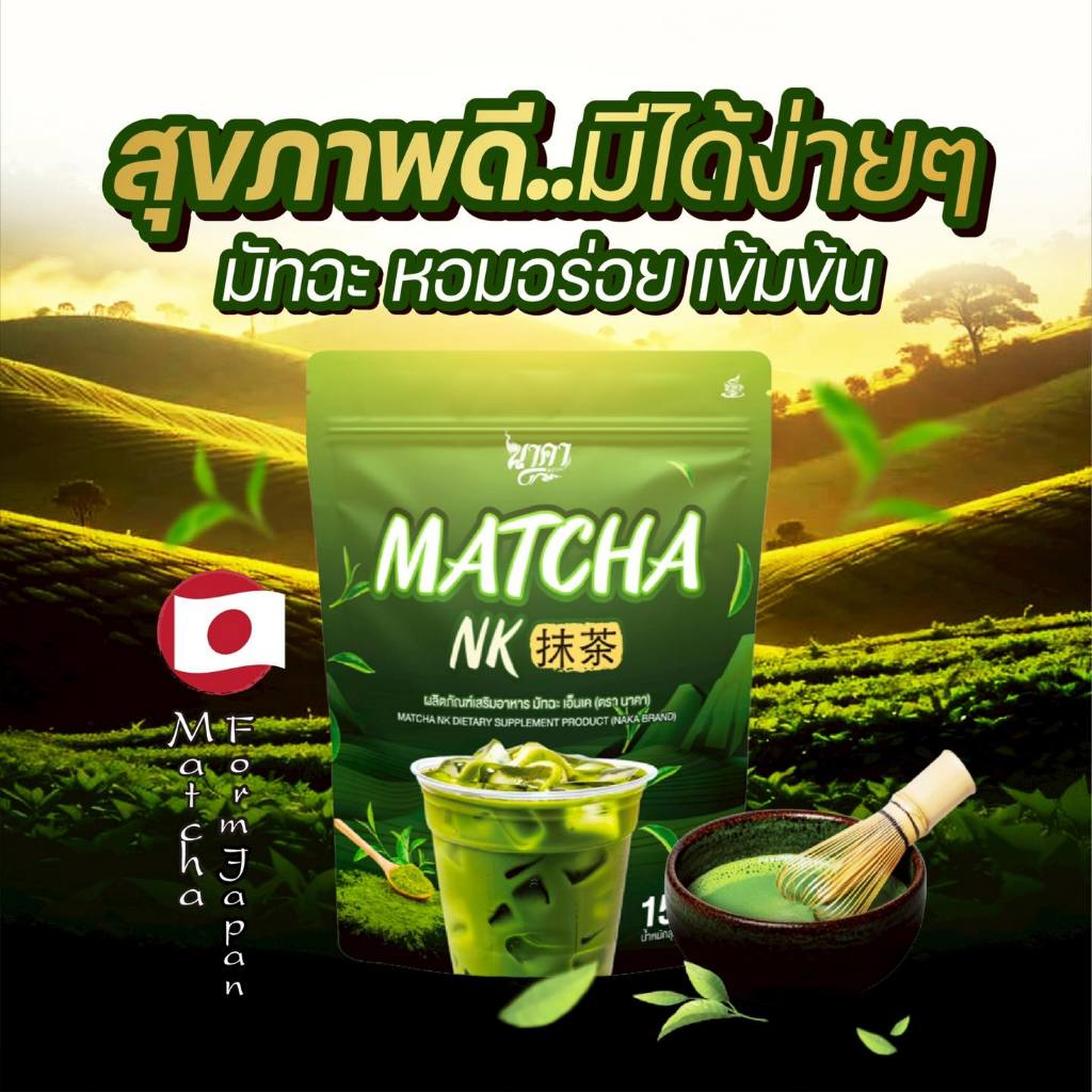 {2แถม2 }Matchank  มัทฉะแท้ เครื่องดื่มสุขภาพ ใบชาชาเขียวเเท้จากญี่ปุ่น 1ห่อ(15ซอง) ส่งฟรีส่งไว - รูปที่ 7