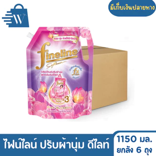 ไฟน์ไลน์ ผลิตภัณฑ์ปรับผ้านุ่ม ดีไลท์ 1150 มล. (ยกลัง 6 ถุง)