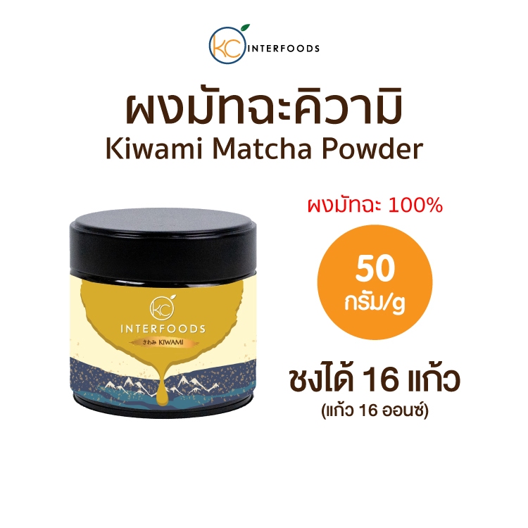 ผงมัทฉะเกรดพิธีการจากยาเมะ KIWAMI 50 กรัม | Ceremonial Grade Yame Matcha