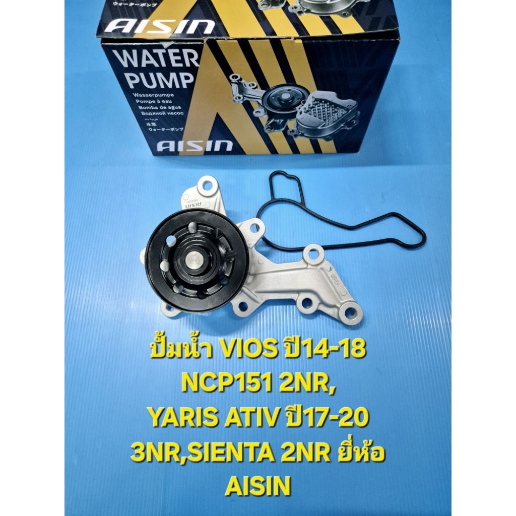 ปั้มน้ำ VIOS ปี14-18 NCP151 2NR,YARIS ATIV ปี17-20 3NR,SIENTA 2NR ยี่ห้อ AISIN