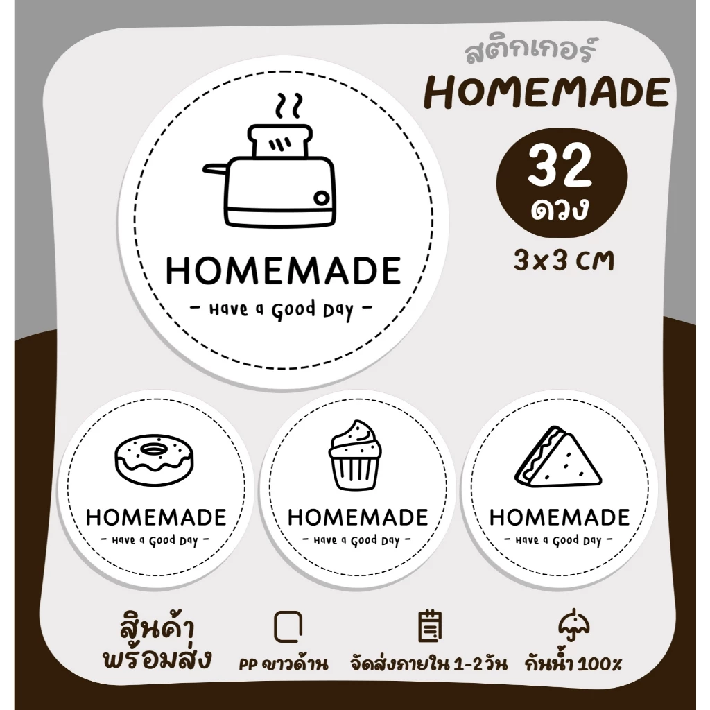 สติกเกอร์Homemade สติกเกอร์โฮมเมด ติดขนม ฉลากสินค้า สติกเกอร์ไดคัท [no.S18]