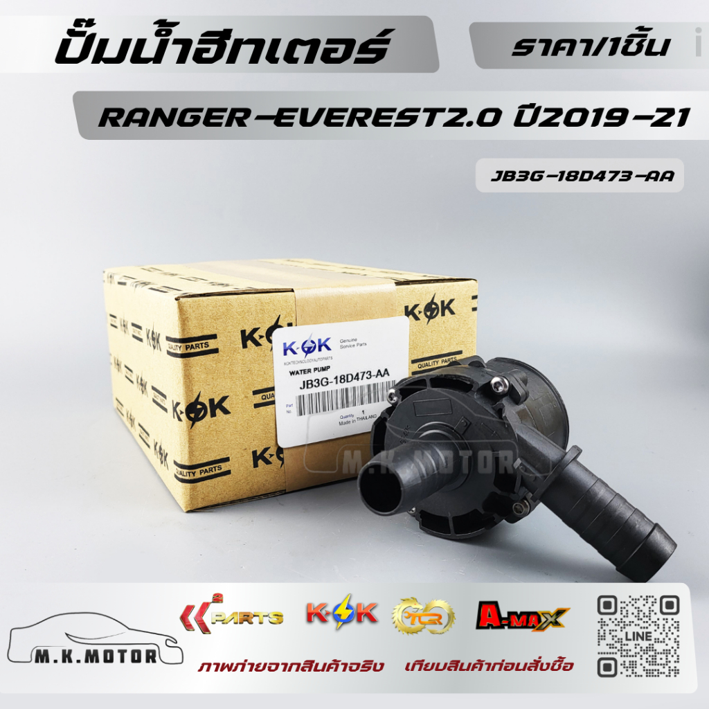 ปั้มน้ำฮีทเตอร์ RANGER-EVEREST2.0 ปี2019-21 #JB3G-18D473-AA(1 863 434)  **สินค้าพร้อมส่ง ถูกและดี มี