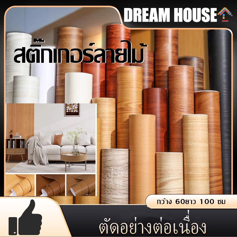 สติ๊กเกอร์ลายไม้ กว้าง 60ยาว 100 ซม สติกเกอร์ติดผนัง ลายไม้ วอลเปเปอร์มีกาวในตัว กันน้ำ ตัดยาวต่อเนื่อง