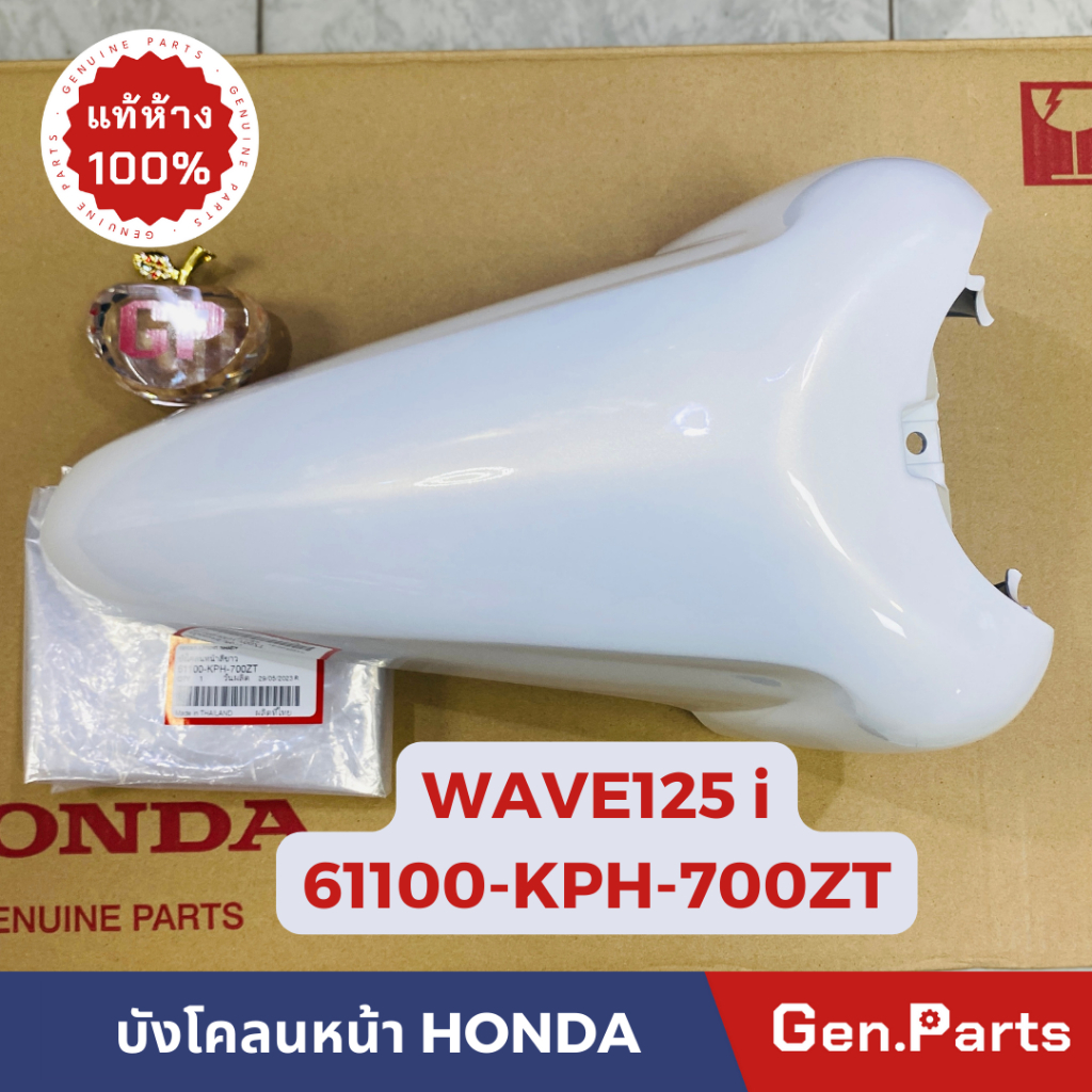 บังโคลนหน้า เวฟ125i 2005-2010 ไฟเลี้ยวบังลม แท้ศูนย์ HONDA รหัส 61100-KPH-700 WAVE125i w125i