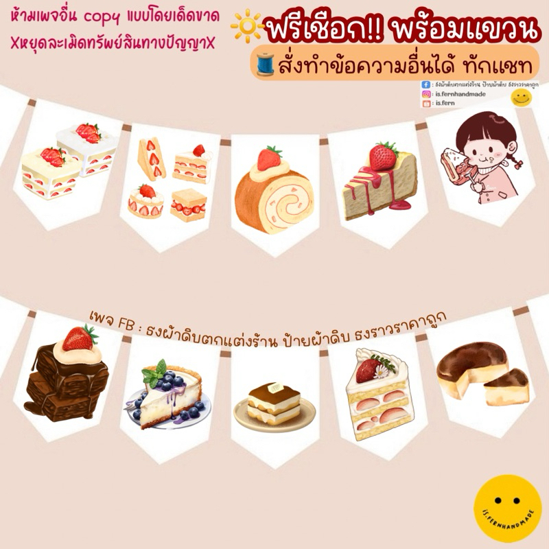 ป้ายตกแต่งร้านชีสเค้ก ทีรามิสุ ขนมเค้ก ธงผ้าเบเกอรี่ 🥨🥐🍞 (เชือกฟรี พร้อมเเขวน🚩)