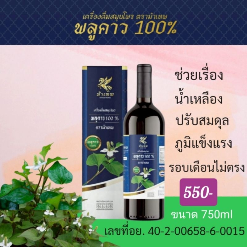 น้ำพลูคาว(ตราม้าเทพ)คาวตอง100%รสชาติดื่มง่าย