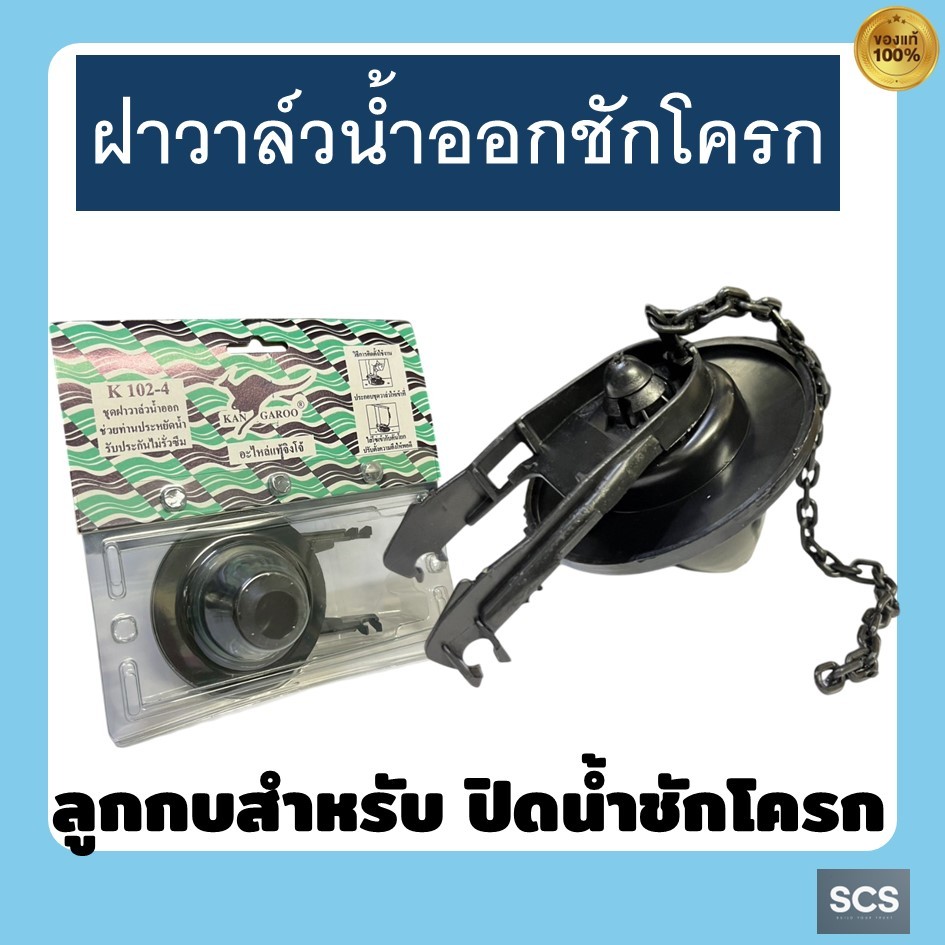 K102-4 ชุดฝาวาล์วน้ำออกชักโครก ตราKANGAROO ลูกกบชักโครก อะไหล่เปิดปิดวาล์วน้ำออกชักโครก อะไหล่ชักโครก