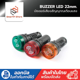 Buzzer LED 22mm. บัซเซอร์ หลอดไฟสัญญาณเสียง AD16-22SM