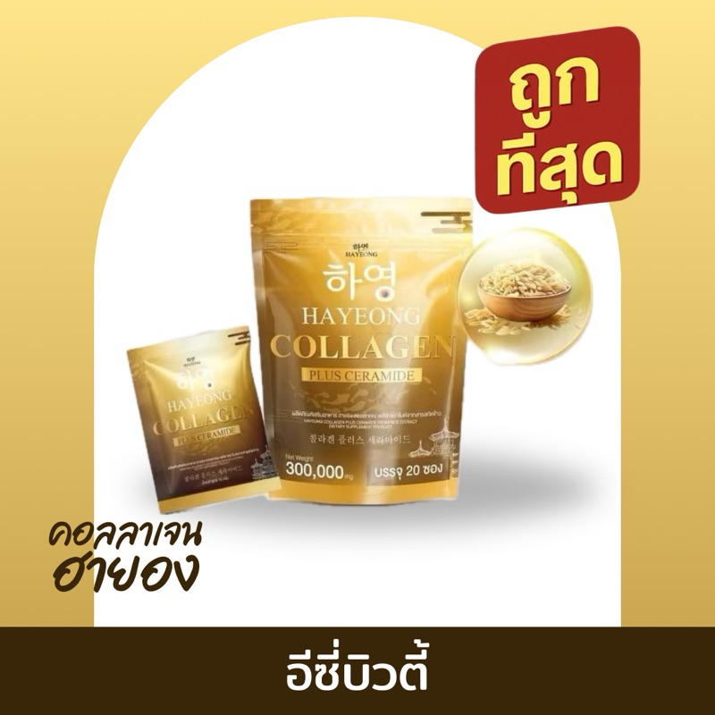 Hayeong Collagen คอลลาเจนฮายอง 1ห่อ มี20ซอง ส่ง ฟรีมีปลายทาง
