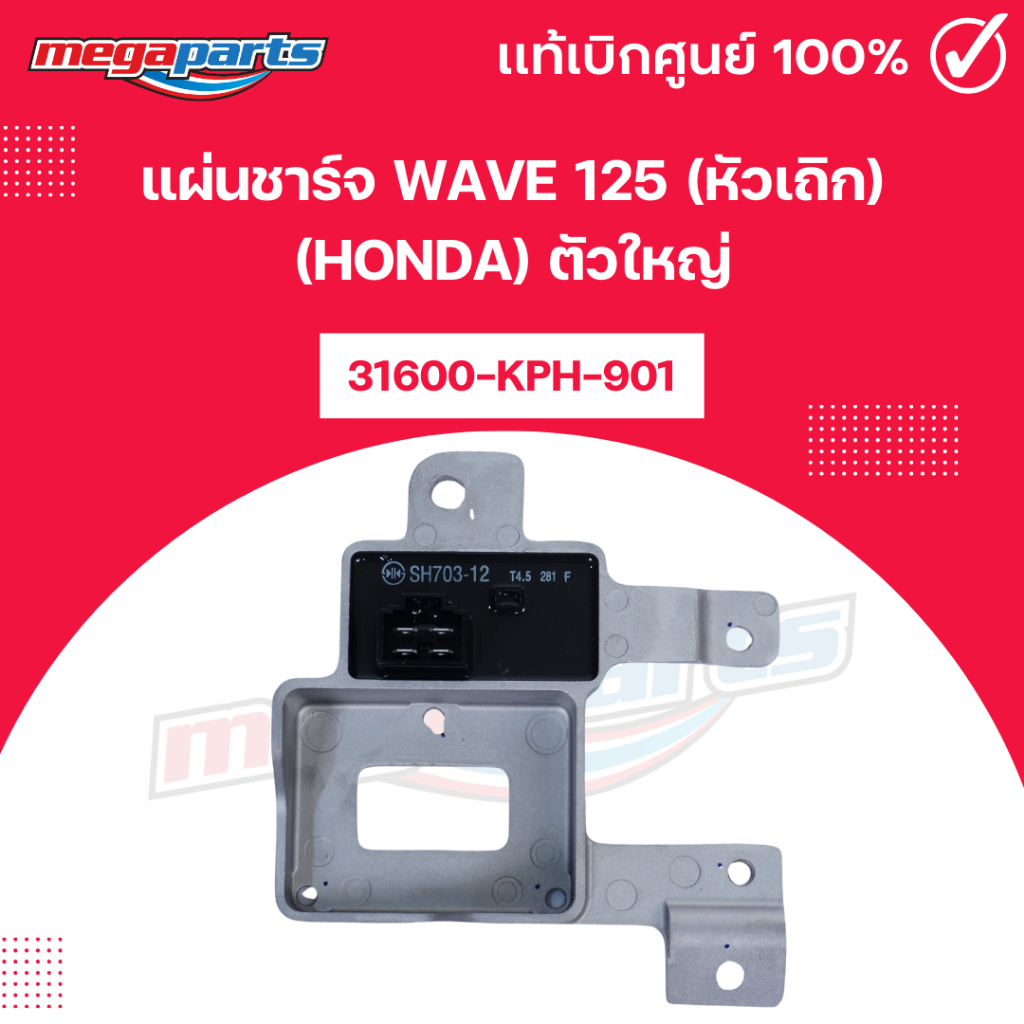 แผ่นชาร์จ เวฟ WAVE 125 (หัวเถิก) (HONDA) ตัวใหญ่ 31600-KPH-901 แท้เบิกศูนย์ฮอนด้า (Megaparts Store