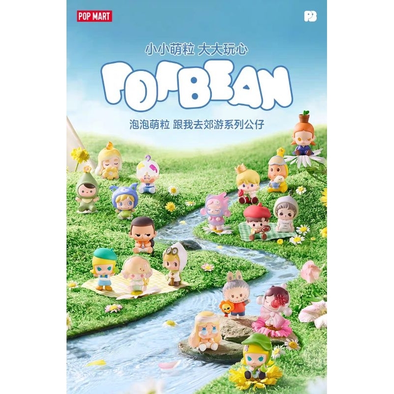 (พร้อมส่ง) POP MART POP BEAN Going Outing With Me *เลือกตัว*