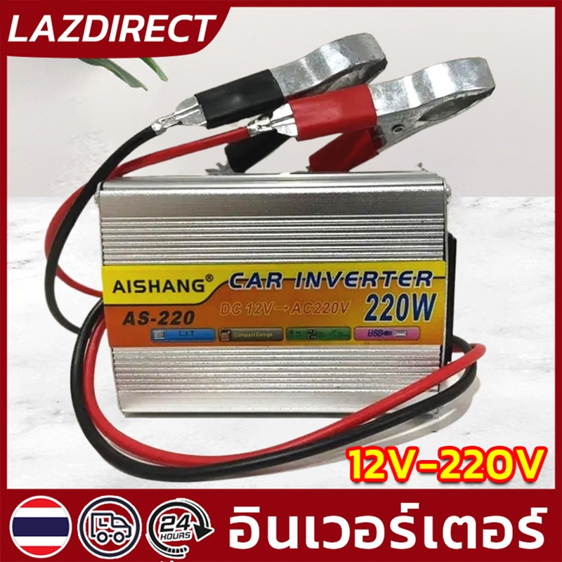 COD 220W อินเวอร์เตอร์ 12V-220V เครื่องแปลงไฟรถเป็นไฟบ้าน ตัวแปลงไฟรถ ใช้อุปกรณ์ไฟบ้านได้ในรถ DC 12V to AC 220V 220W