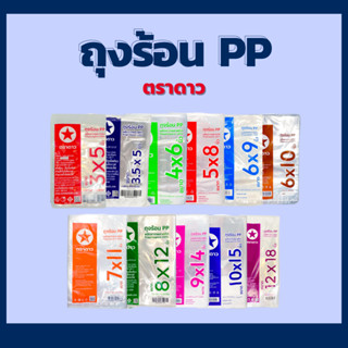 ถุงร้อนPP ตราดาว ถุงใส่แกง ถุงใส่ของร้อน เนื้อใส มี 23 ขนาด