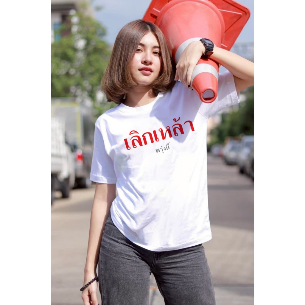 เสื้อยืดสกรีนลาย " เลิกเหล้า พรุ่งนี้ " เสื้อยืดผ้า COTTON 100% เสื้อยืดคอตตอน 100% เสื้อยืดผ้าฝ้าย 100%