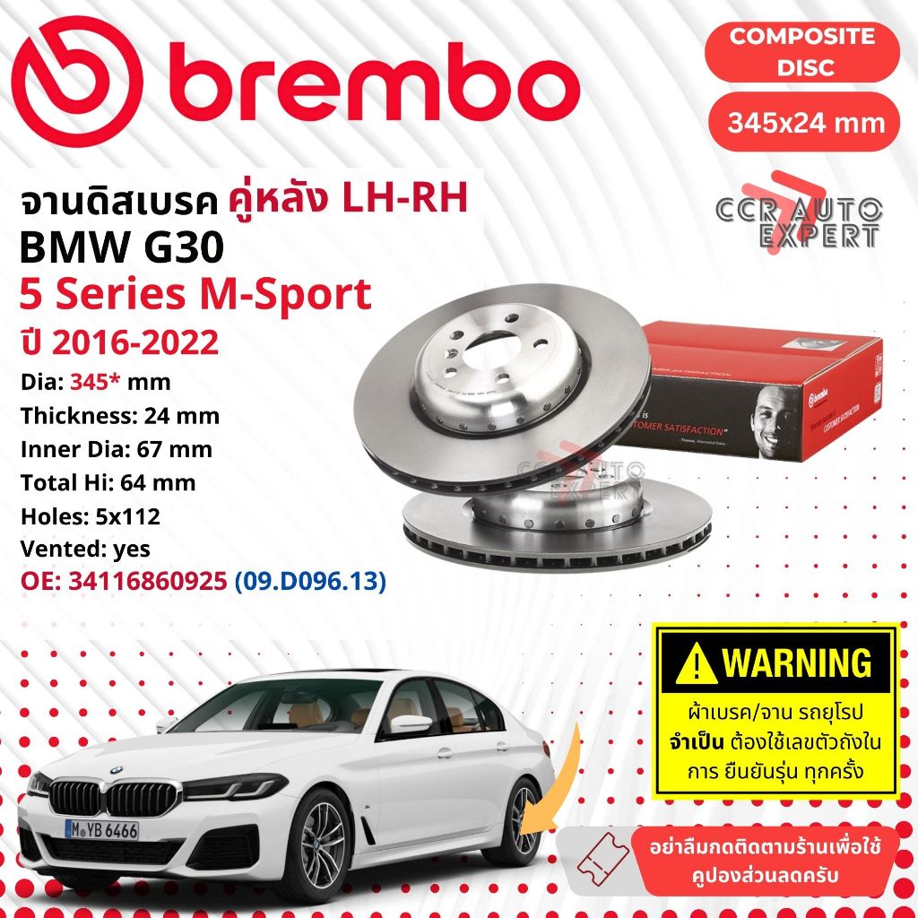 [BREMBO] จานดิสเบรค หลัง 1 คู่ 2 อัน  BMW 5 Series G30 345x24 09.D096.13, 330x20 09.D902.13+09.D903.13 ปี 2016-2022