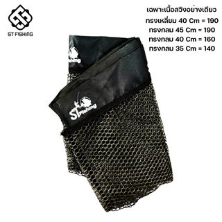 หัวสวิงพับขอบผ้า ST fishing ไม่มีกลิ่น ล้างทำคววามสะอาดง่าย แข็งแรง ทนทาน ไม่เก็บกลิ่น ไม่ต้านน้ำ