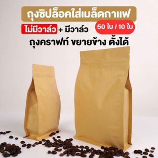 ถุงกาแฟ ถุงซิปล็อค เนื้อกระดาษคราฟท์ ขยายข้าง สีน้ำตาล ตั้งไ…