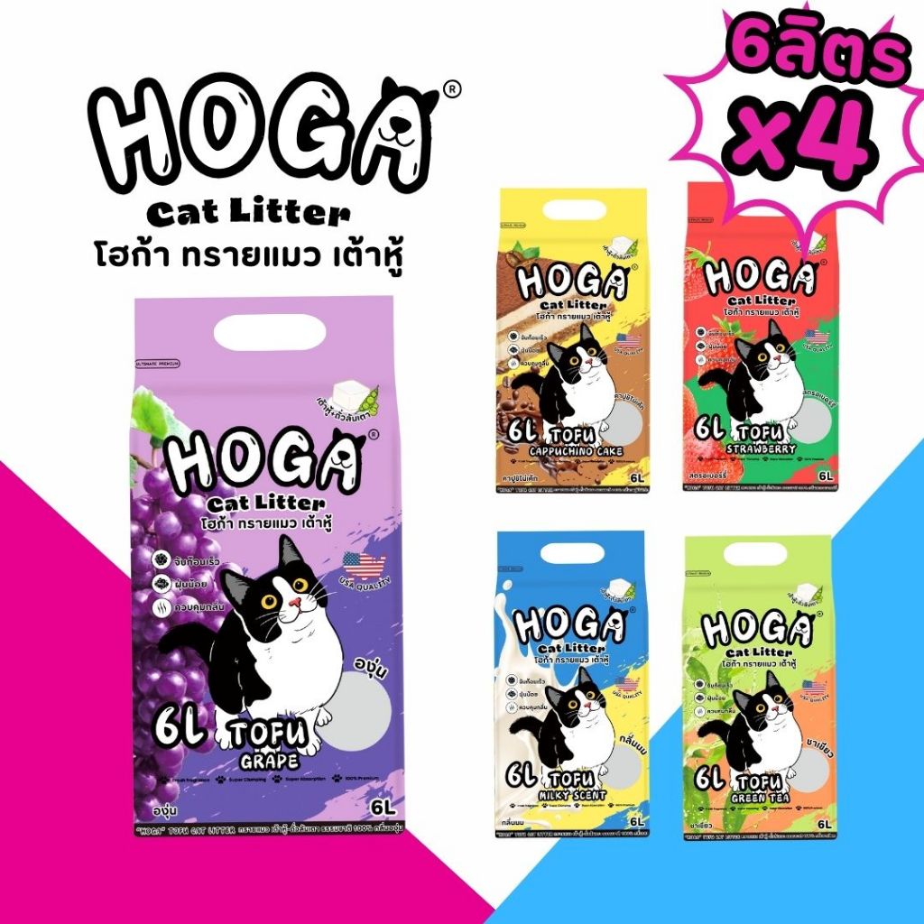 (4-6 ถุง) ทรายแมว เต้าหู้ 1ถุง ขนาด 6 ลิตร มีให้เลือก 5กลิ่น ทิ้งชักโครกได้ จับก้อนแน่น โฮก้า