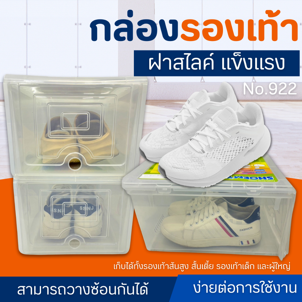 กล่องรองเท้า ฝาสไลด์ชูมี่ใหญ่ No.922 สีใส ฝาเปิดหน้าแบบสไลด์ เกรด A  (1 ชิ้น)