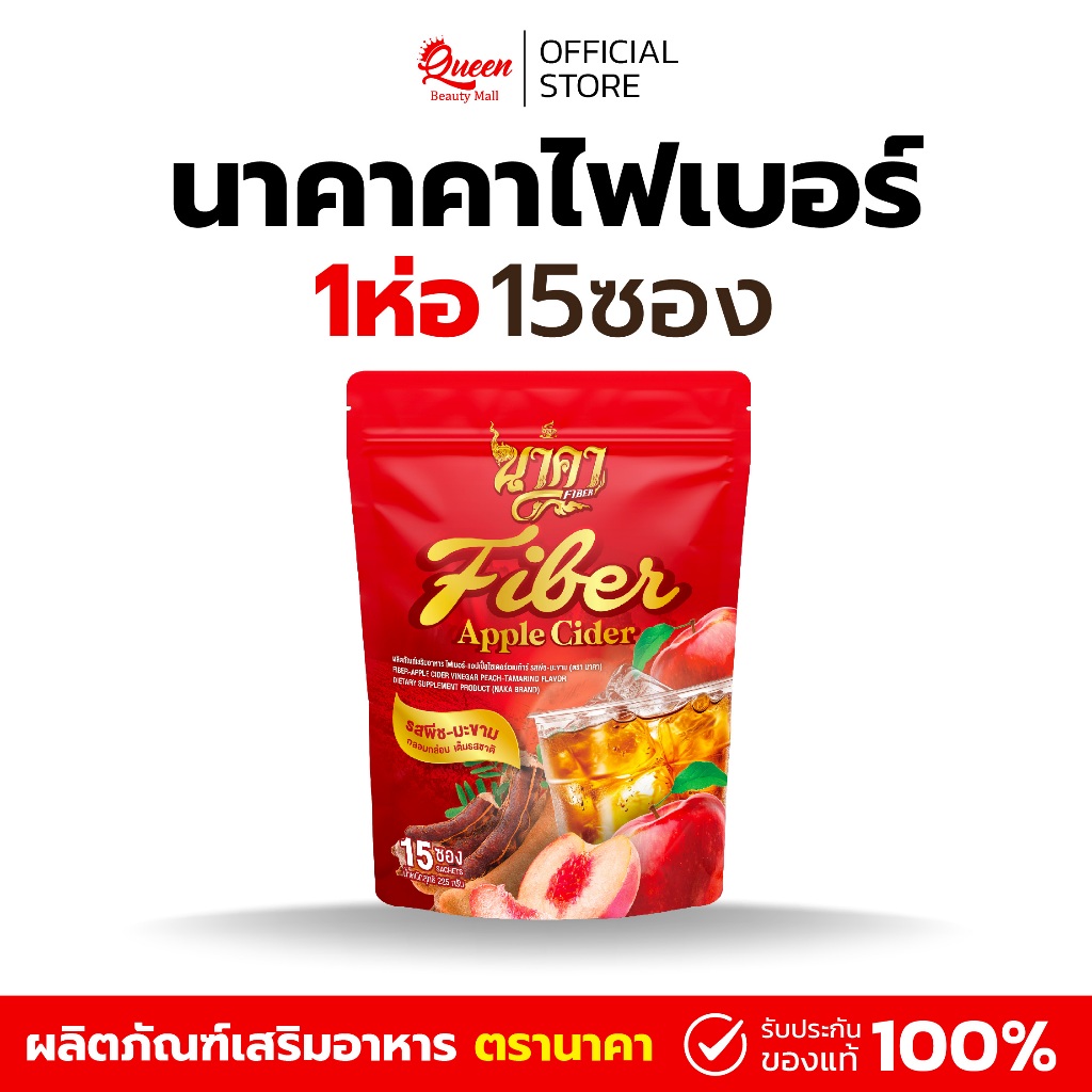{ล็อตใหม่} นาคาไฟเบอร์ ไฟเบอร์พีชมะขามไฟเบอร์นาคา 1ห่อ(15ซอง) หอมอร่อย ของแท้ส่งไว