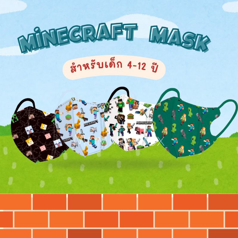 พร้อมส่ง แมสเด็ก Minecraft เอาใจเด็กๆ ใส่ไม่ถอดแน่นอน ไซส์ 4-12ปี