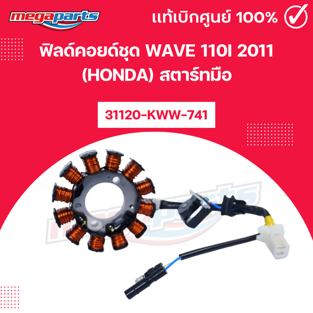 ฟิลด์คอยด์ชุด เวฟ WAVE 110i 2011 (HONDA) สตาร์ทมือ 31120-KWW-741 แท้เบิกศูนย์ฮอนด้า (Megaparts Store