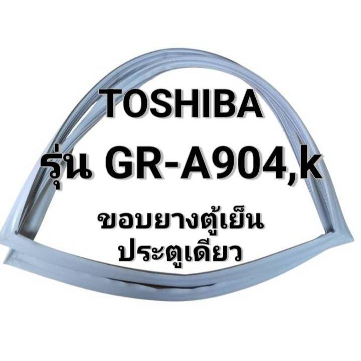 176 ขอบยางตู้เย็น Toshiba รุ่น GR-904 ,k ขอบยางตู้เย็นประตูเดียว ตู้มินิบาร์