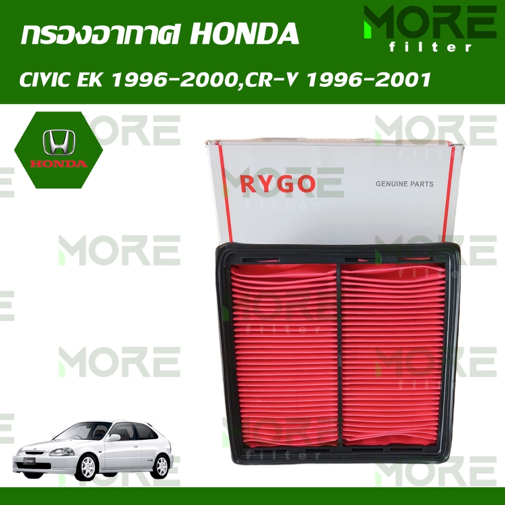 กรองอากาศ HONDA CIVIC EK 1996-2000 (เครื่อง V-TEC),CR-V G1 1996-2001 RA285N