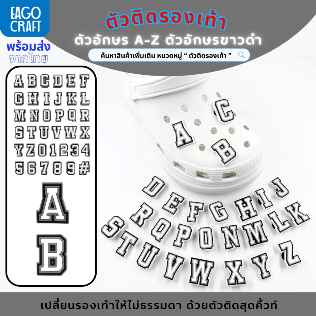 ตัวติดรองเท้า Pvc ตัวอักษร A-Z ตัวอักษรขาวดำ สำหรับตกแต่งรองเท้าหัวโต ทุกรุ่น ติดง่าย น่ารักๆ