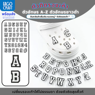 ตัวติดรองเท้า Pvc ตัวอักษร A-Z ตัวอักษรขาวดำ สำหรับตกแต่งรองเท้าหัวโต ทุกรุ่น ติดง่าย น่ารักๆ