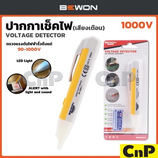 BEWON ปากกาเช็คไฟ ไขควงเช็คไฟ 90-1000V มีเสียงเตือน บีวัน รุ่น VD02