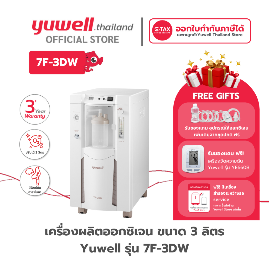 เครื่องผลิตออกซิเจน ขนาด 3 ลิตร ยี่ห้อ Yuwell รุ่น 7F-3DW รับประกันศูนย์ไทย 3 ปี