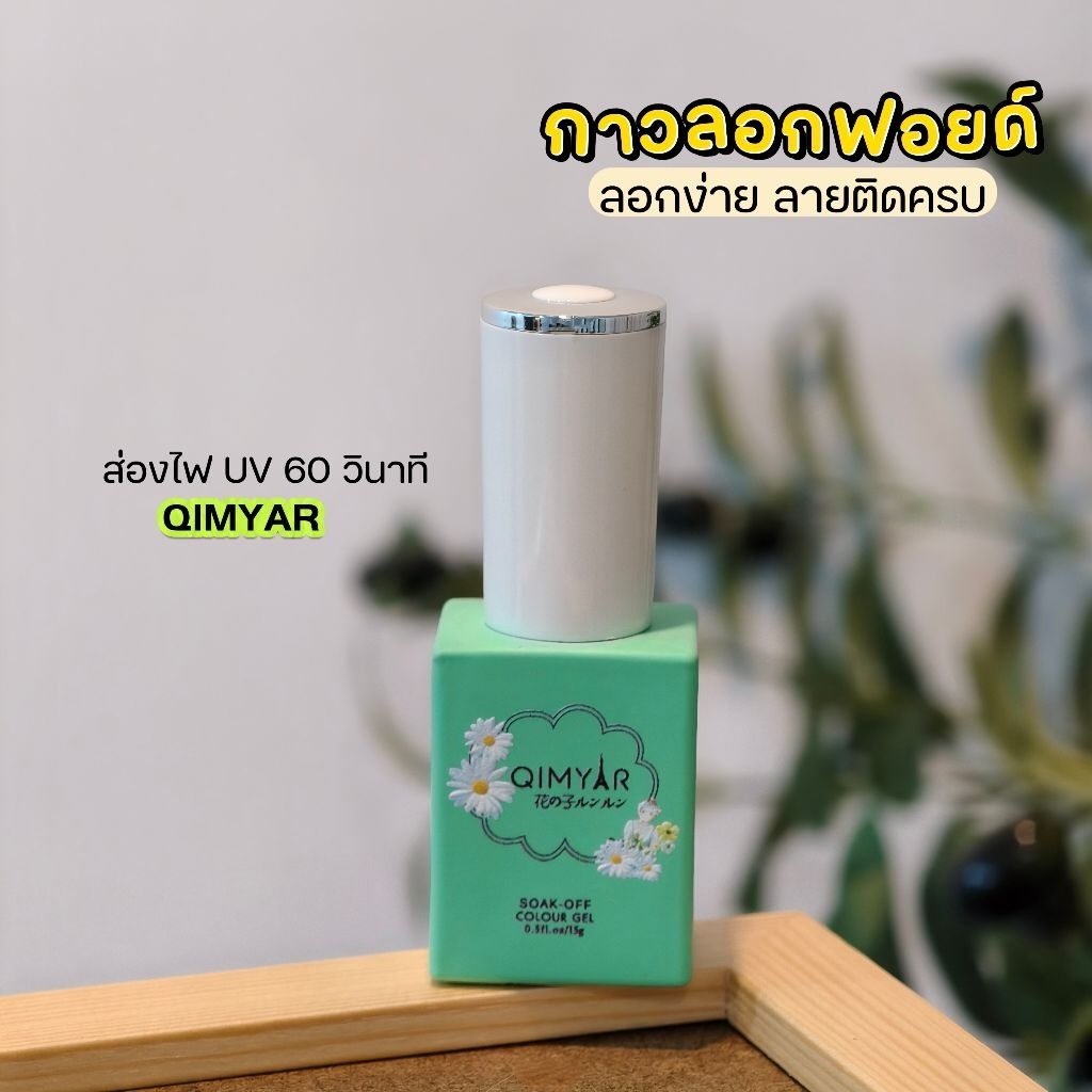 [ จัดส่งทันที ] Qimyar ♡ Transfer foil กาวลอกฟอยด์  ลอกง่าย​ ลายติดครบ