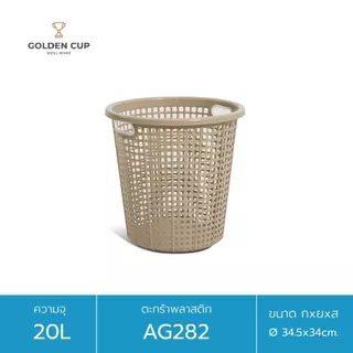 GOLDEN CUP ตะกร้าผ้าทรงกลม20ลิตร AG282 แพ็ค1